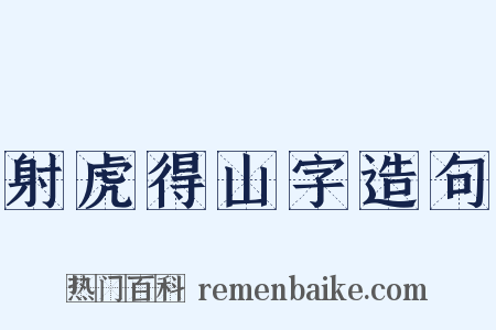 射虎得山字造句是什么意思的图片